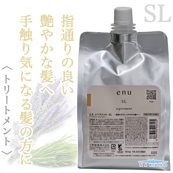 ナカノ エヌ リペアメントSL 800g