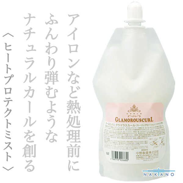 ナカノ カールエックス グラマラスカール400ml