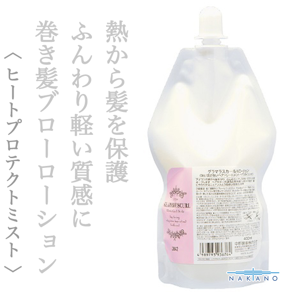 ナカノ グラマラスカールN ローション 400ml