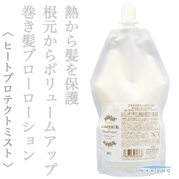 ナカノ グラマラスカールN ローション ボリュームコントロール 400ml