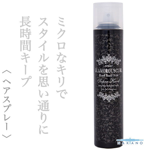 ナカノ グラマラスカールN スプレー スーパーハード 180g