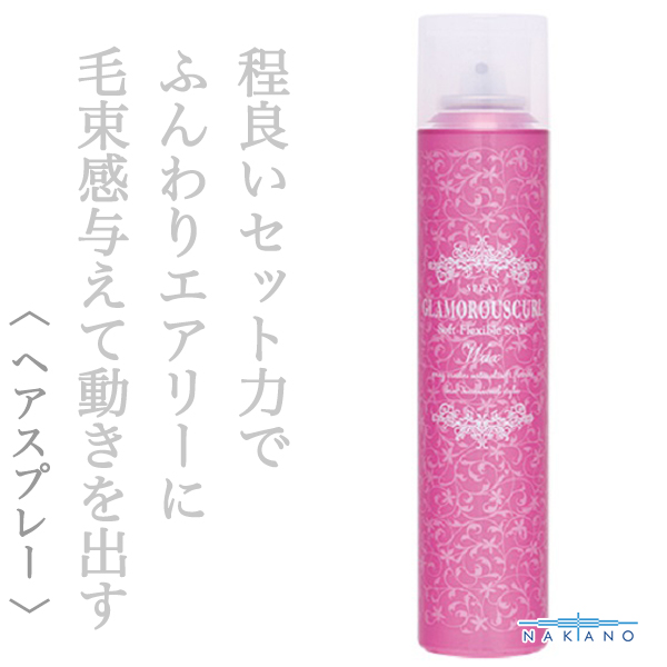 ナカノ グラマラスカールN スプレー ワックス 180g