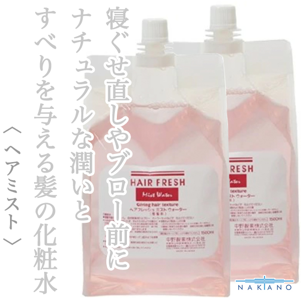 ナカノ ヘアフレッシュ ミストウォーター1500ml×2