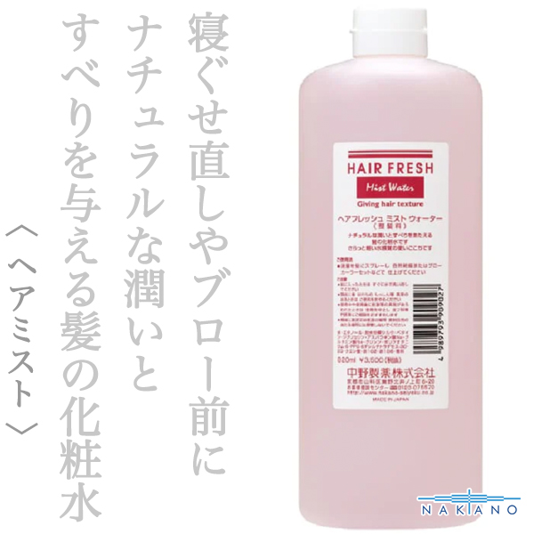 ナカノ ヘアフレッシュ ミストウォーター820ml 