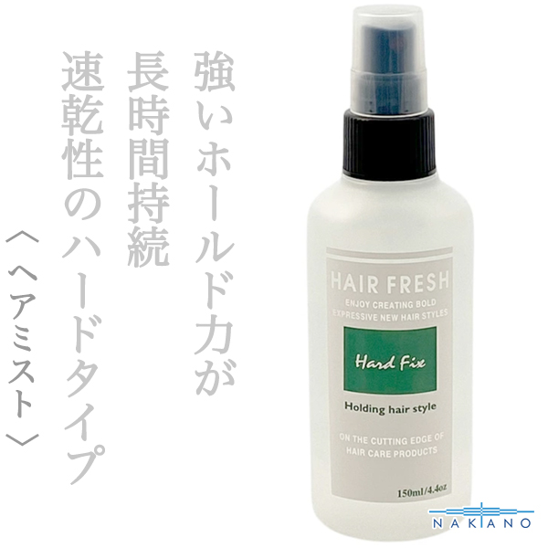 ナカノ ヘアフレッシュ ハードフィクス150ml