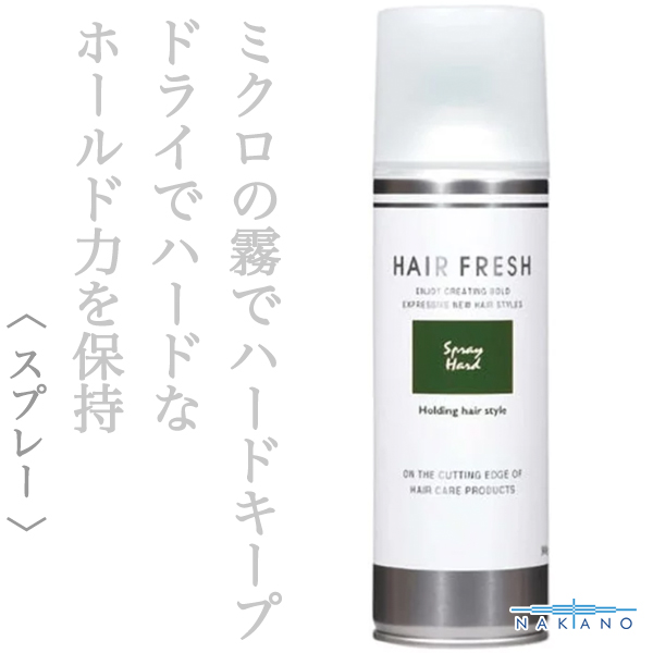 ナカノ ヘアフレッシュ スプレーハード300g