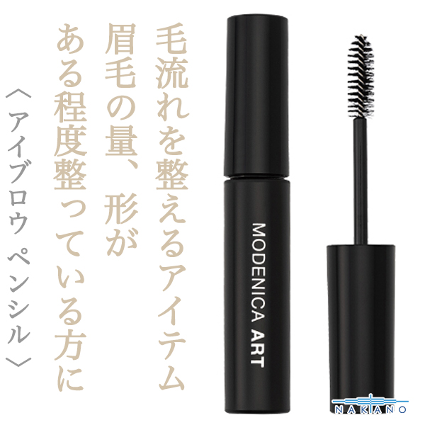 ナカノ モデニカ  アート アイブロウ スタイリング ジェルC 8.0g