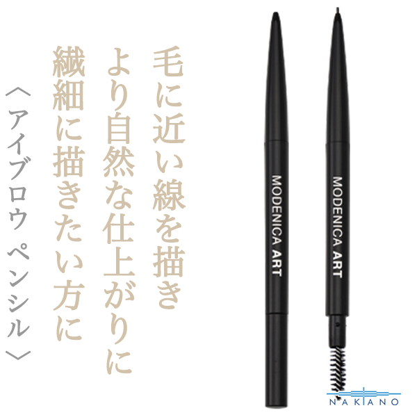 ナカノ モデニカ  アート アイブロウ スマートペンシルOG 0.02g