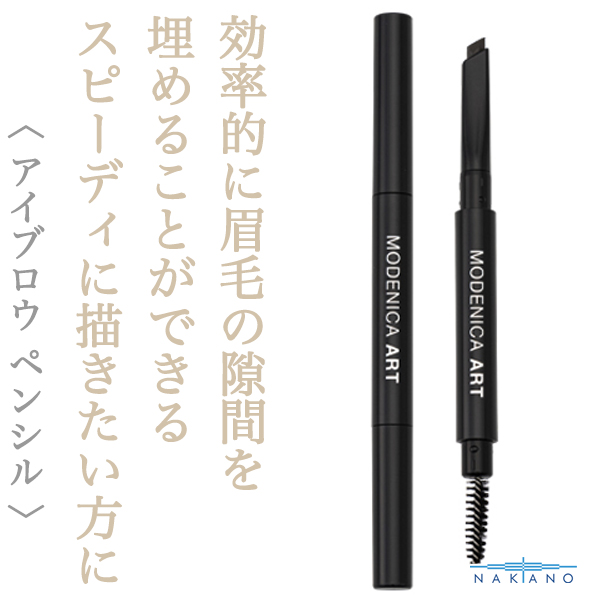 ナカノ モデニカ  アート アイブロウ ワイドペンシルOG 0.31g