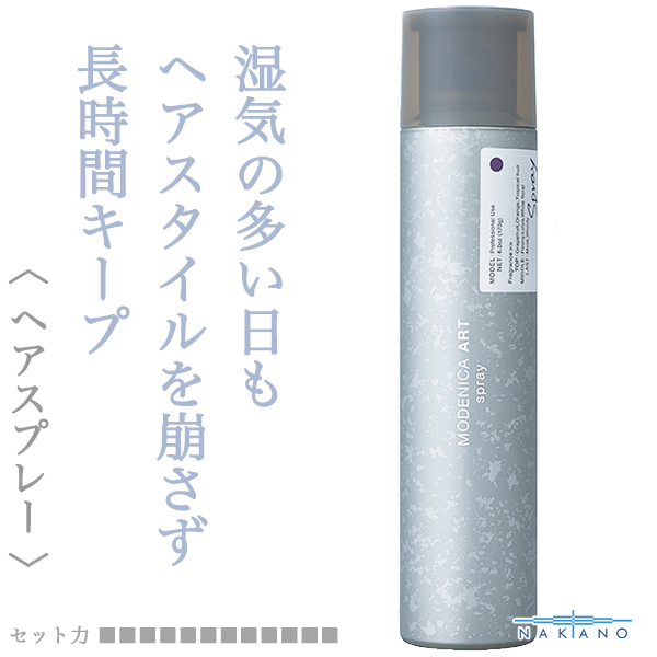 ナカノ モデニカ  アート スプレー 170g