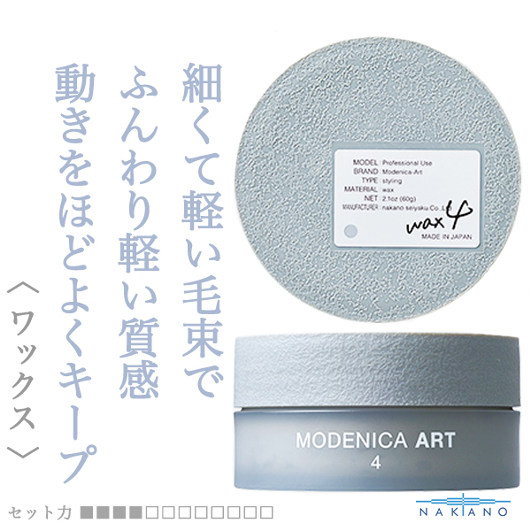 ナカノ モデニカ  アートワックス4 60g