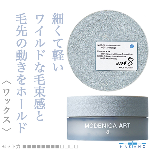 ナカノ モデニカ  アートワックス8 60g