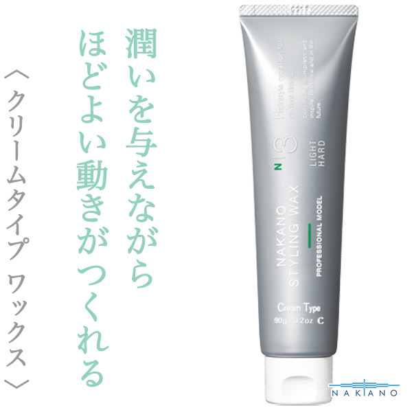 ナカノ スタイリング ワックス3C ライトハード 90g