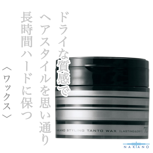 ナカノ スタイリング タントワックス7（ラスティング&ドライ）90g