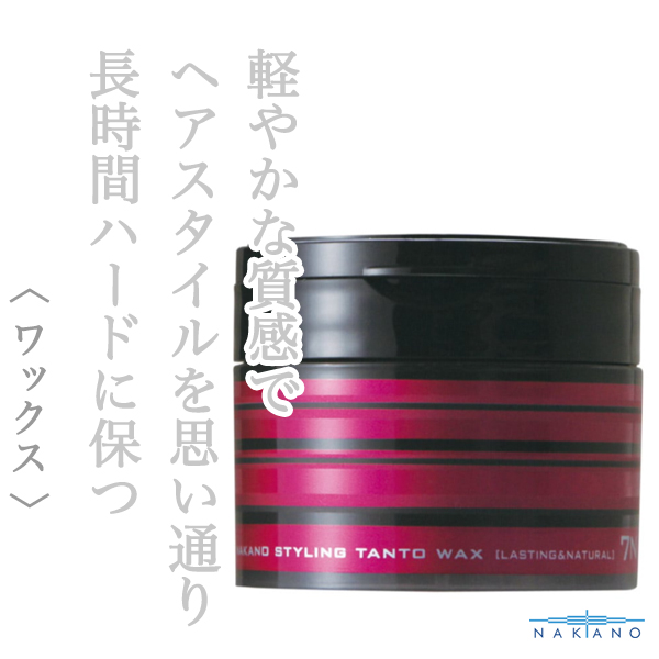 ナカノ スタイリング タントワックス7（ラスティング&ナチュラル）90g