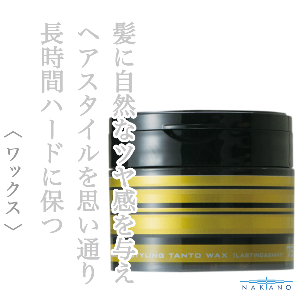 ナカノ スタイリング タントワックス7（ラスティング&シャイニー）90g