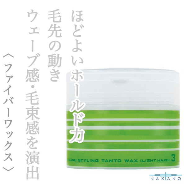 ナカノ スタイリング タントN ワックス3（ライトハード）90g