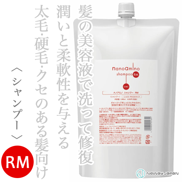 ニューウェイジャパン ナノアミノ シャンプーRM 1000ml