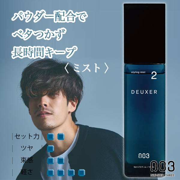 ナンバースリー デューサー スタイリング ミスト2 140ml