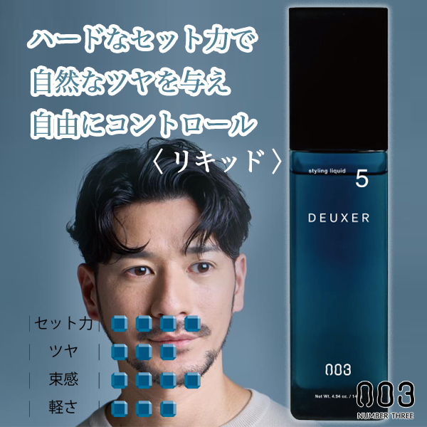 ナンバースリー デューサー スタイリング リキッド5 140g