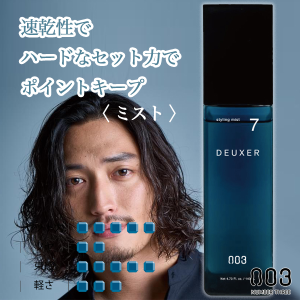 ナンバースリー デューサー スタイリング ミスト7 140ml