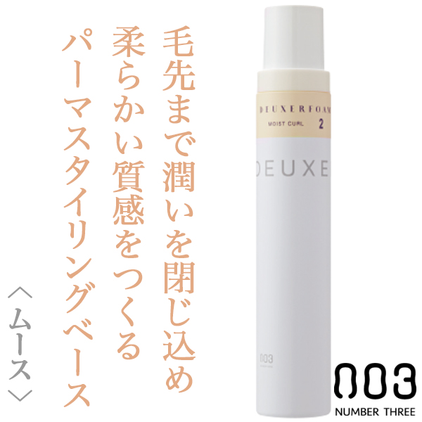 2021福袋】 ナンバースリー デューサーフォーム モイストカール 180g×3本セット