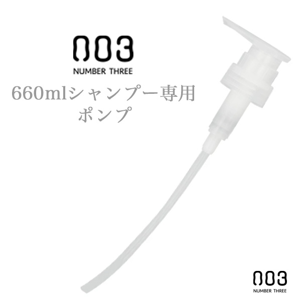 ナンバースリー 専用ポンプ 660mlシャンプー用