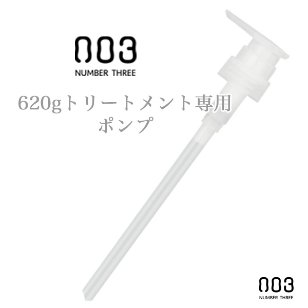 ナンバースリー 専用ポンプ 620gトリートメント用