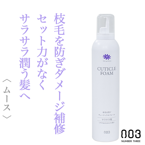 ナンバースリー 人が花 キューティクル フォーム 250g