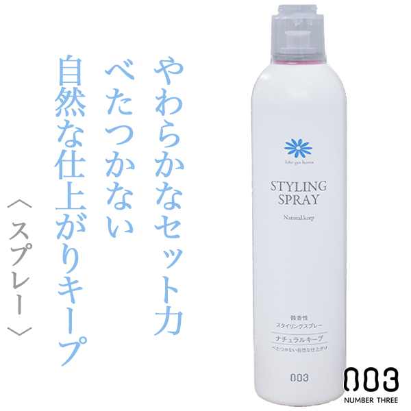 ナンバースリー 人が花 スタイリング スプレー ナチュラルキープ 250g