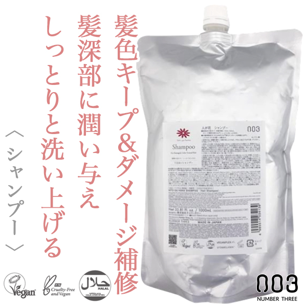 ナンバースリー 人が花 シャンプー 1000ml