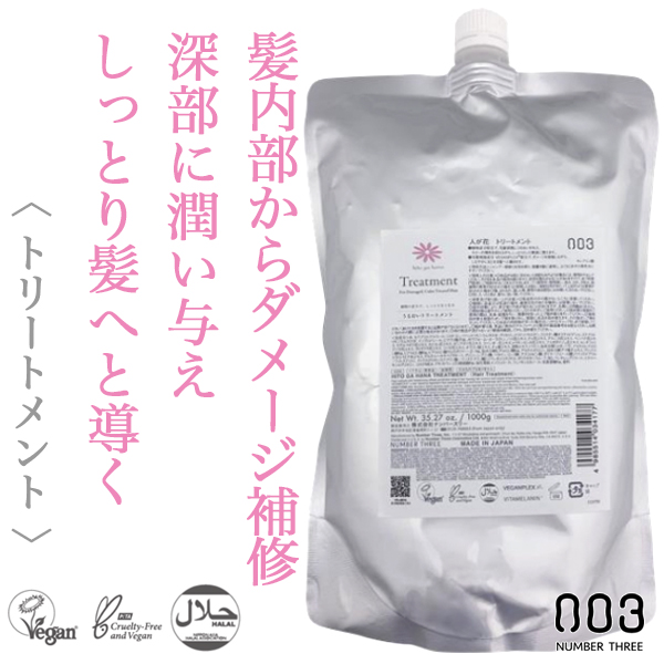 ナンバースリー 人が花 トリートメント 1000g