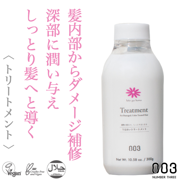 ナンバースリー 人が花 トリートメント 300g