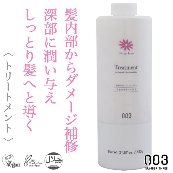 ナンバースリー 人が花 トリートメント 620g
