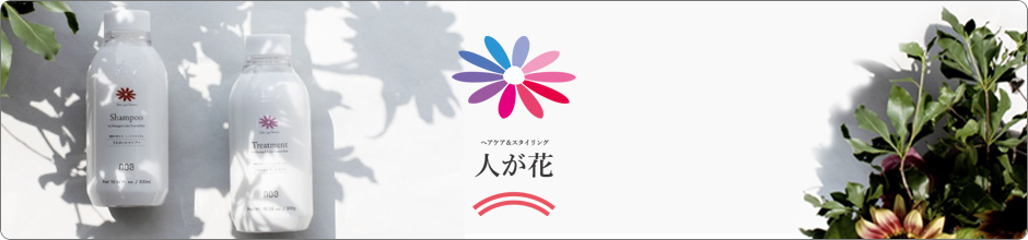 ナンバースリー　人が花