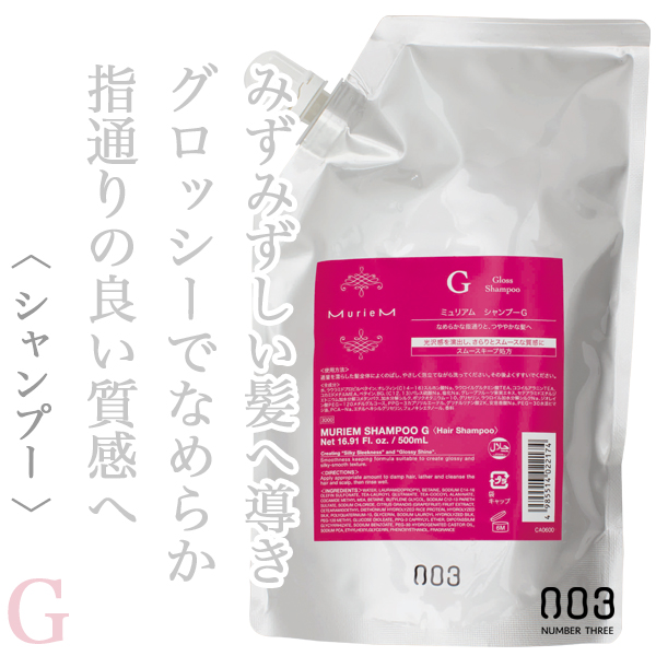 ナンバースリー ミュリアム シャンプーG500ml