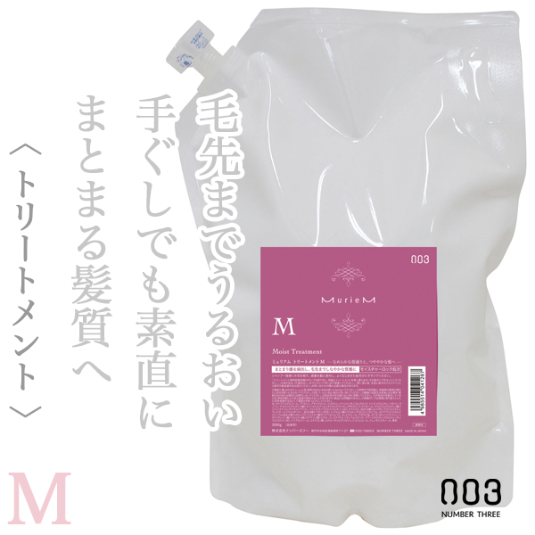 ナンバースリー ミュリアム トリートメントM 3000g