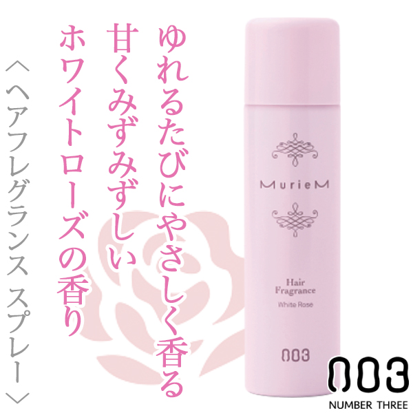 ナンバースリー ミュリアム ヘアフレグランス 80g