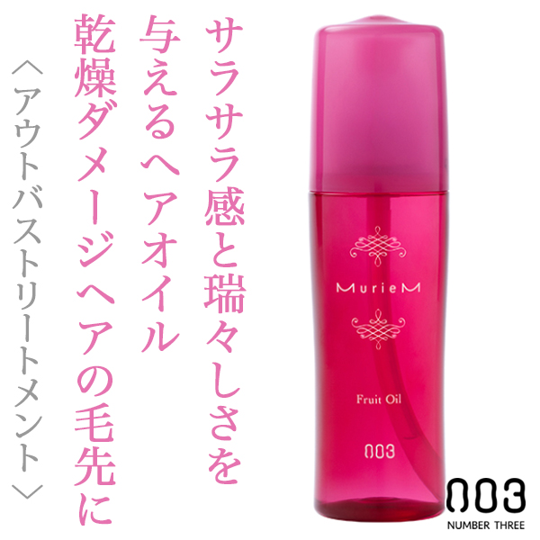 ナンバースリー ミュリアム フリュイオイル 120ml