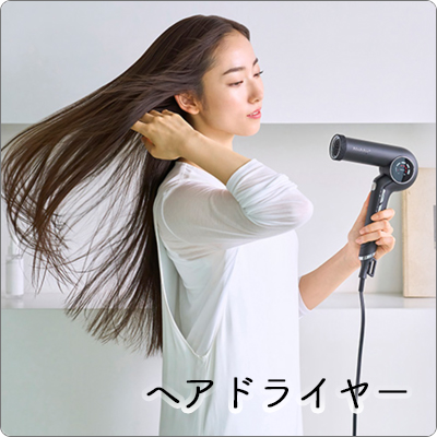 “ドライヤー特集“