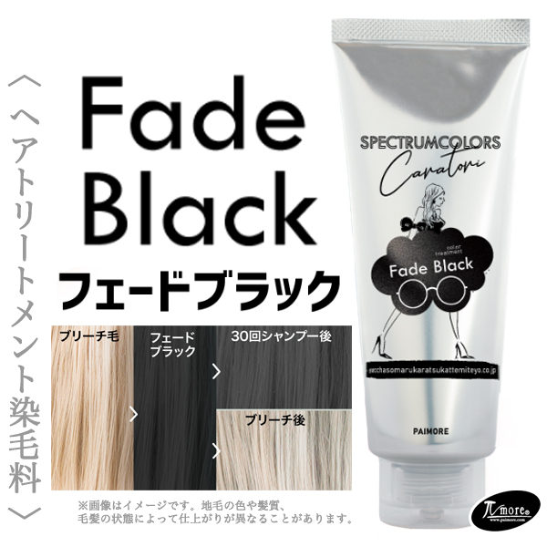 パイモア スペクトラムカラーズ (フェードブラック) 200g