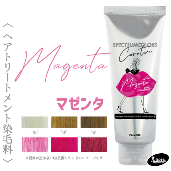 パイモア スペクトラムカラーズ (マゼンタ) 200g