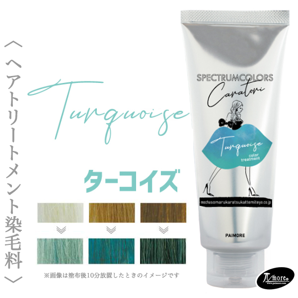 パイモア スペクトラムカラーズ (ターコイズ) 200g