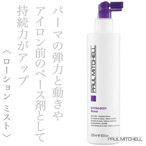 ポールミッチェル エキストラ ボディブースト 250ml