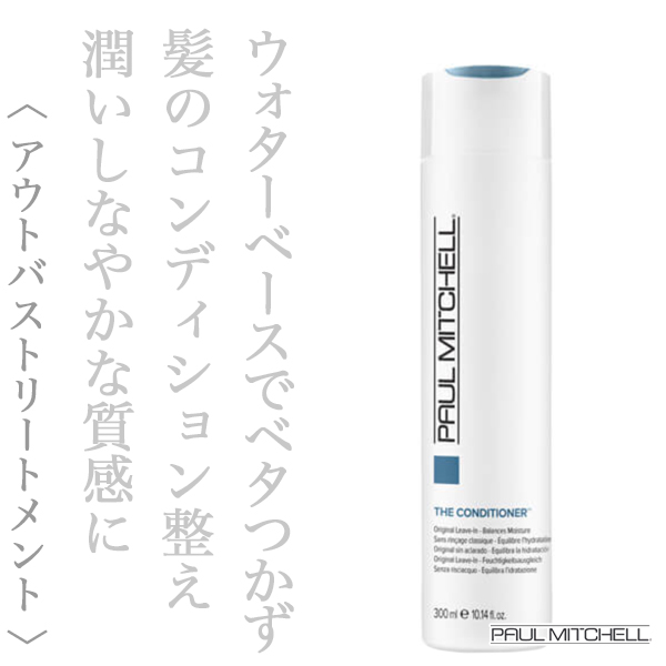ポールミッチェル ザ・コンディショナー 300ml