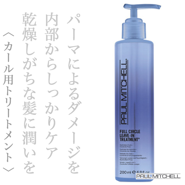 ポールミッチェル カールズ　フルサークルリーブイントリートメント 200ml