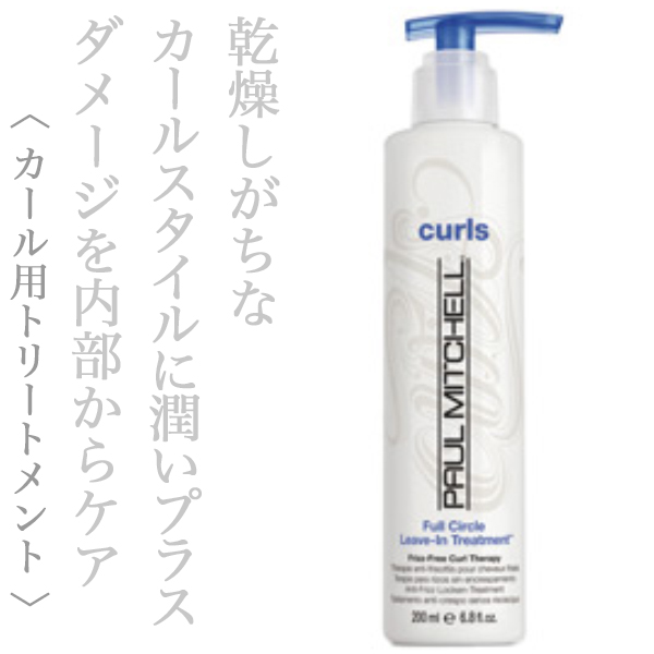 ポールミッチェル カールズ フルサークルリーブイントリートメント 200ml