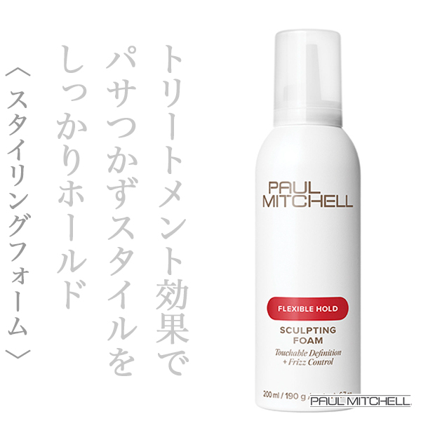 ポールミッチェル スカルプティング フォーム 190g