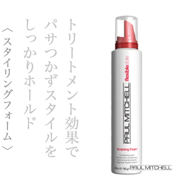 ポールミッチェル スカルプティング フォーム 190g