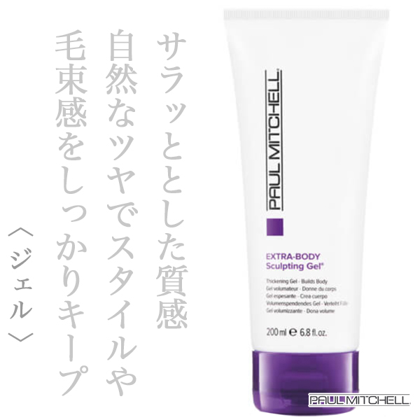 ポールミッチェル エクストラボディースカルプティングジェル 200g